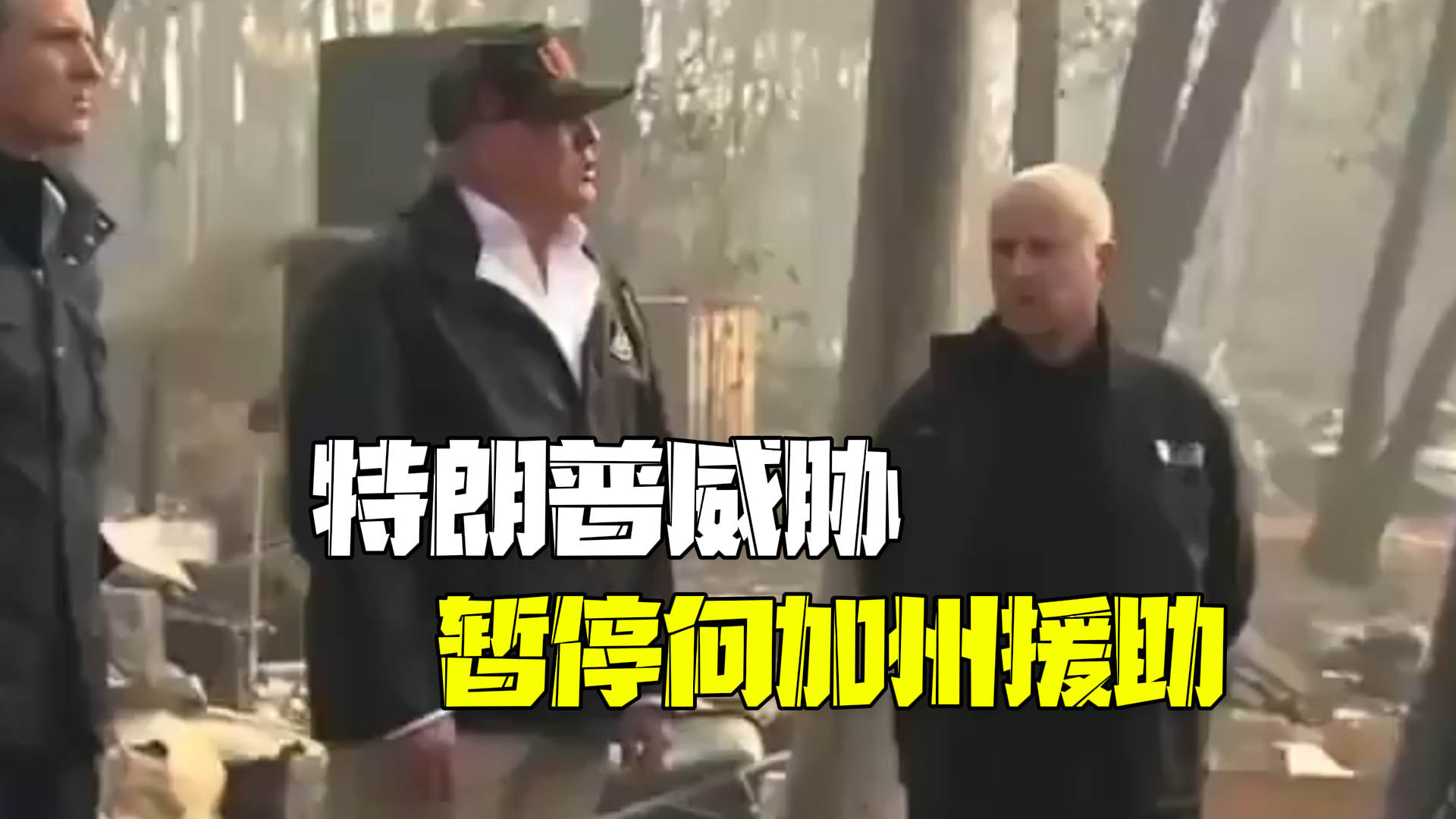 特朗普威胁暂停向加州提供援助 施压州政府改变水资源管理方式