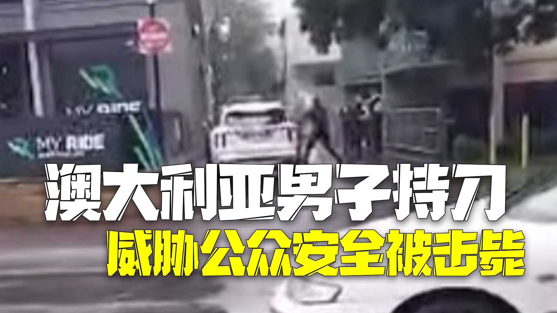 澳大利亚男子持刀威胁公众安全 拒绝配合警方被击毙