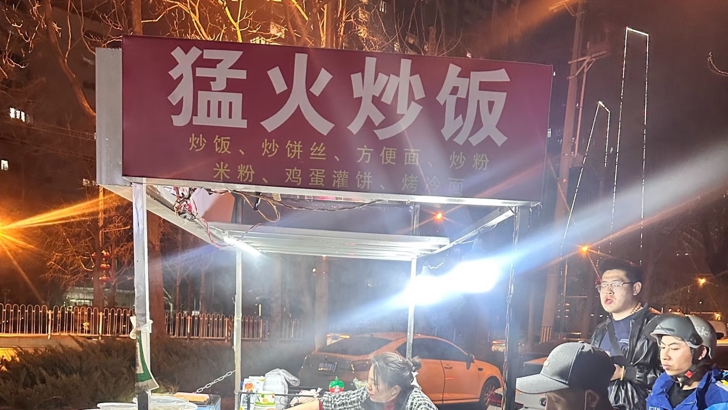 北京团结湖“猛火炒饭”门店营业 北京团结湖“猛火炒饭”门店营业
