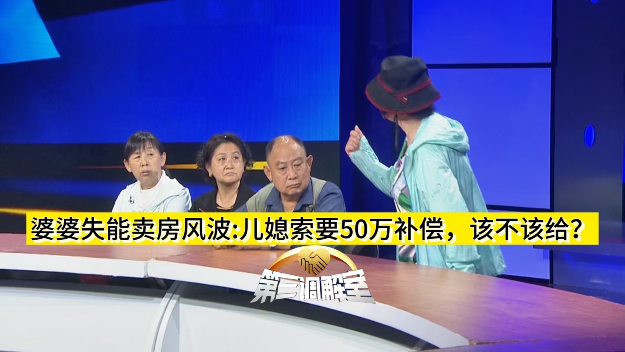 婆婆失能卖房风波:儿媳索要50万补偿，该不该给2