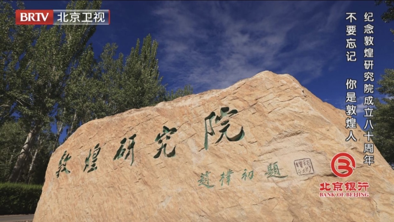 《档案》为您讲述一代代莫高窟人扎根大漠、守护敦煌的故事 《档案》为您讲述一代代莫高窟人扎根大漠、守护敦煌的故事