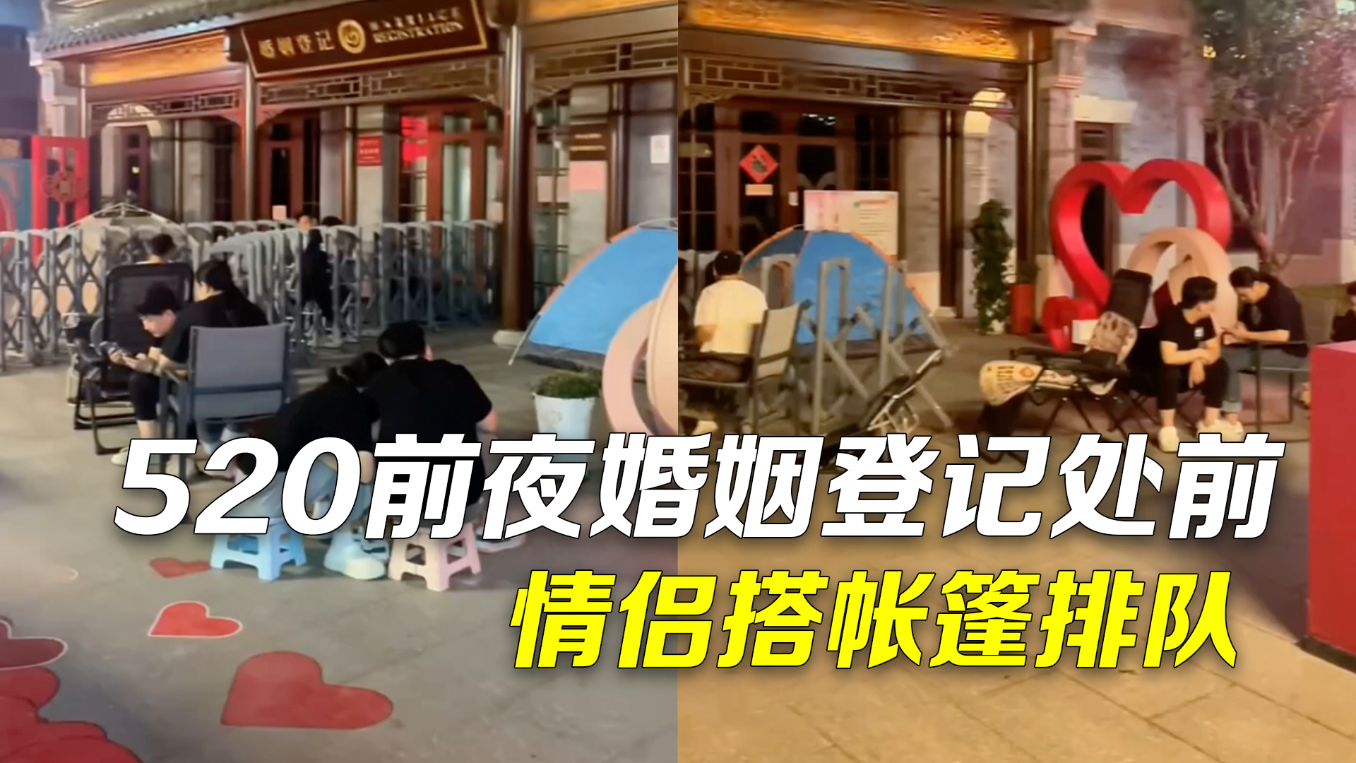 520前夜婚姻登记处前情侣搭帐篷排队 目击者:这就是为爱疯狂吧 520前夜婚姻登记处前情侣搭帐篷排队 目击者:这就是为爱疯狂吧