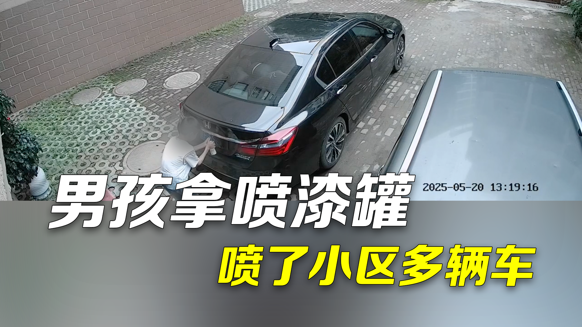 男孩拿喷漆罐喷了小区多辆车：车牌被喷黑，有的车被喷两色