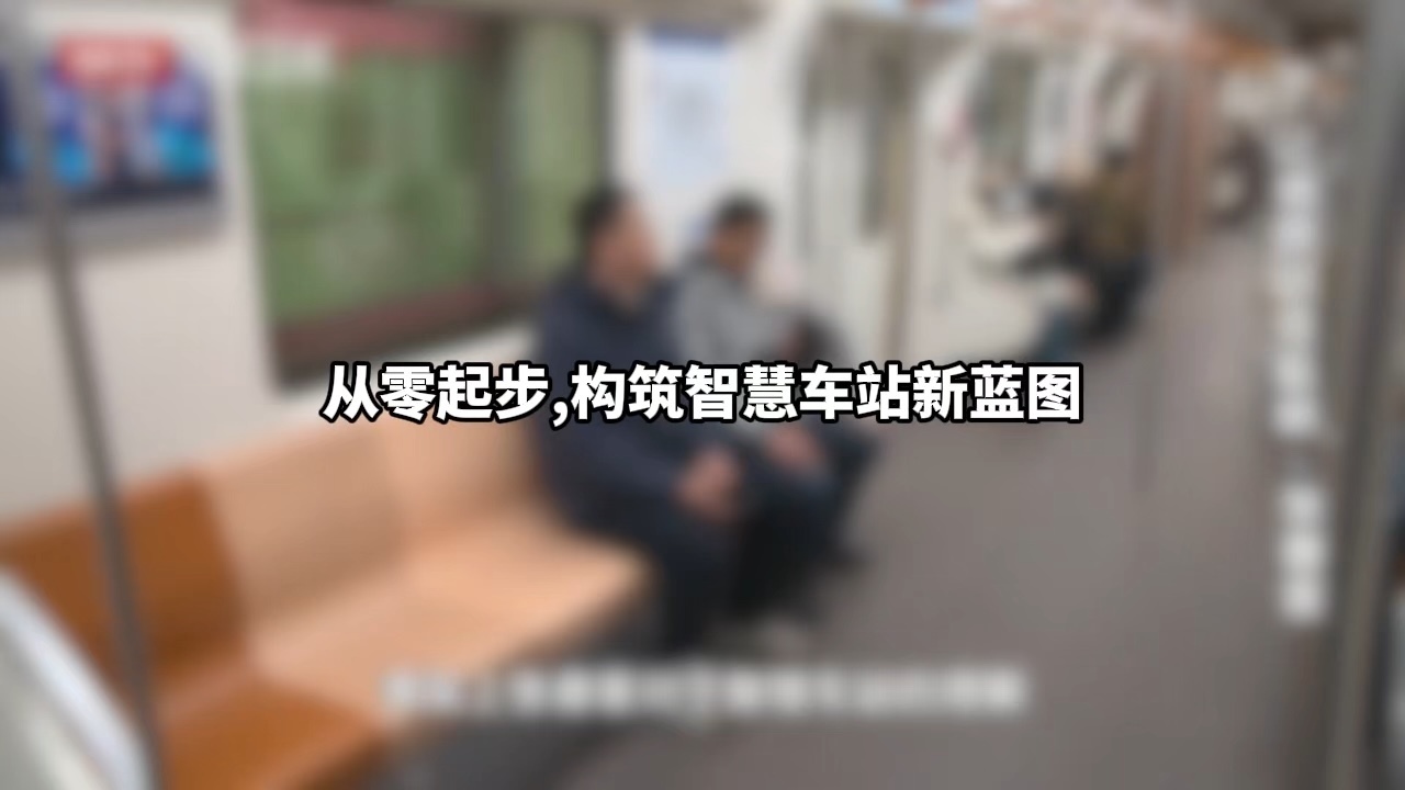 从零起步,构筑智慧车站新蓝图 从零起步,构筑智慧车站新蓝图