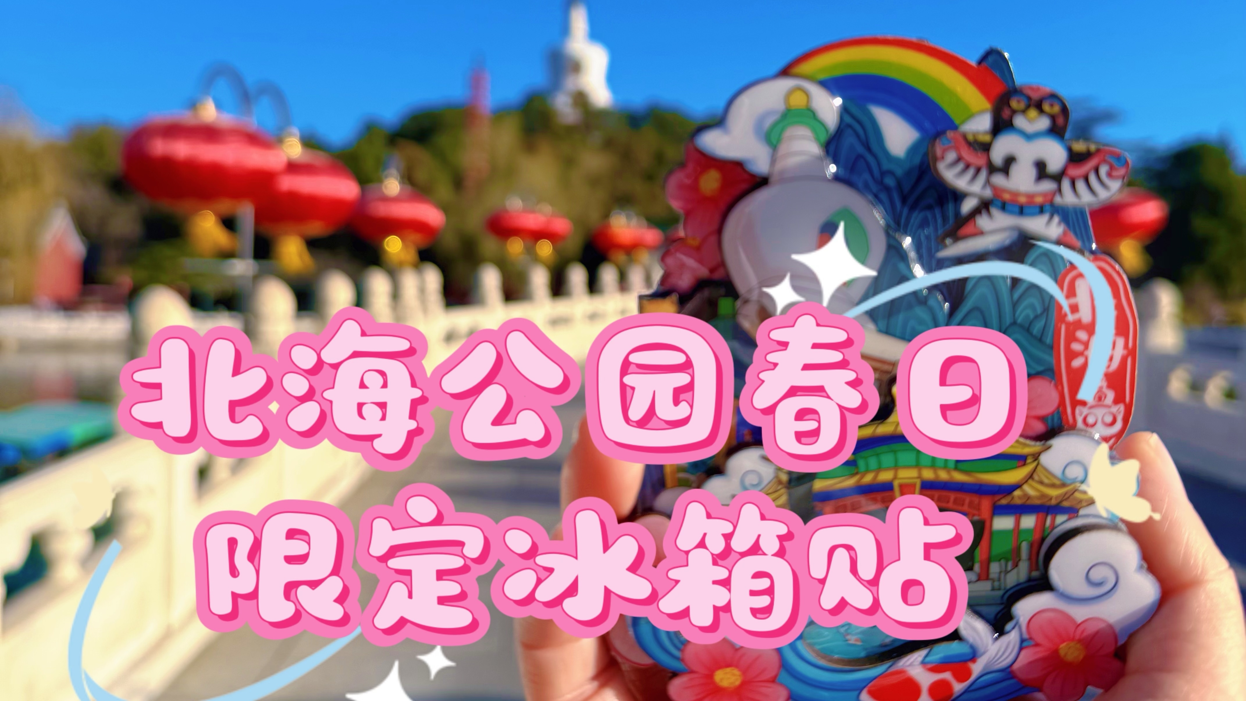 北海公园“春日限定”冰箱贴上新了！