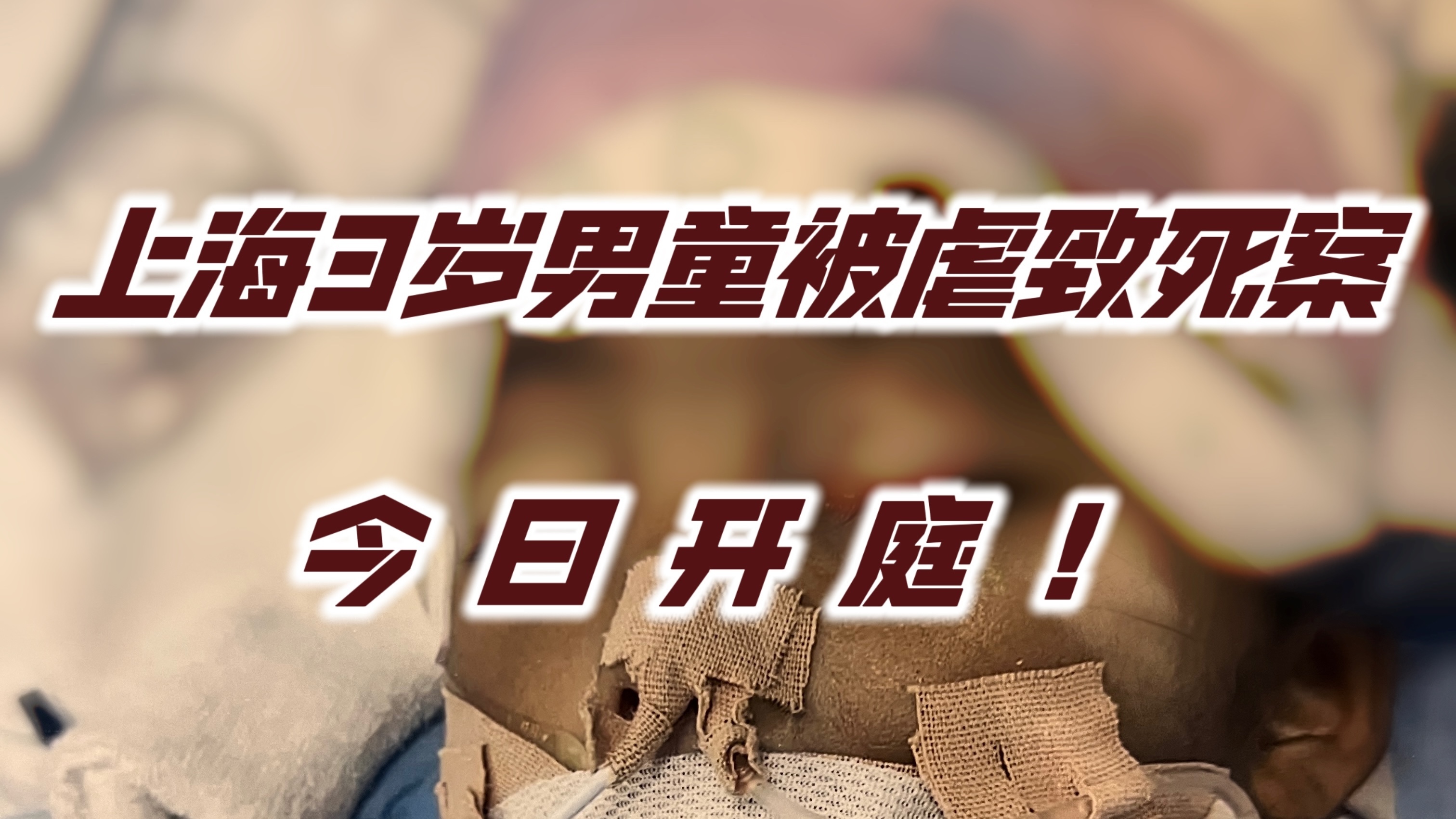 上海3岁男童被虐致死案今日开庭!孩子妈妈当庭被气晕! 上海3岁男童被虐致死案今日开庭!孩子妈妈当庭被气晕!