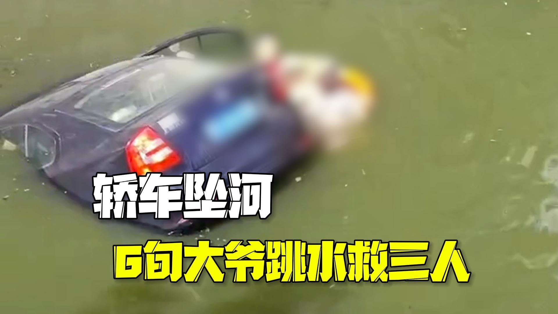 轿车坠河6旬大爷跳水救三人：我水性好，平时也常锻炼