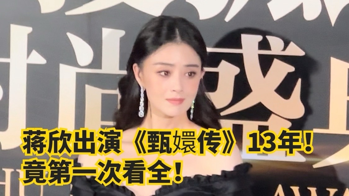 蒋欣出演《甄嬛传》13年，竟第一次看全！