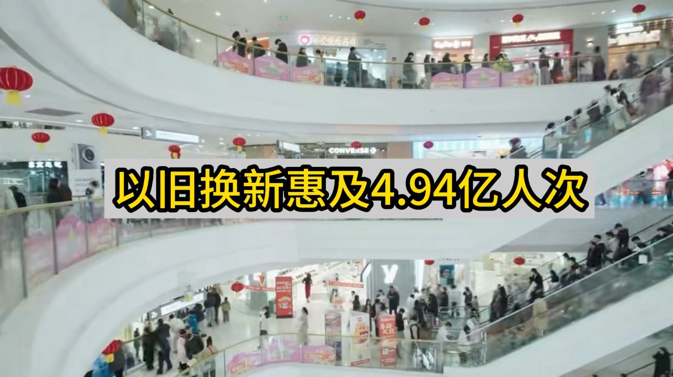 以旧换新惠及4.94亿人次