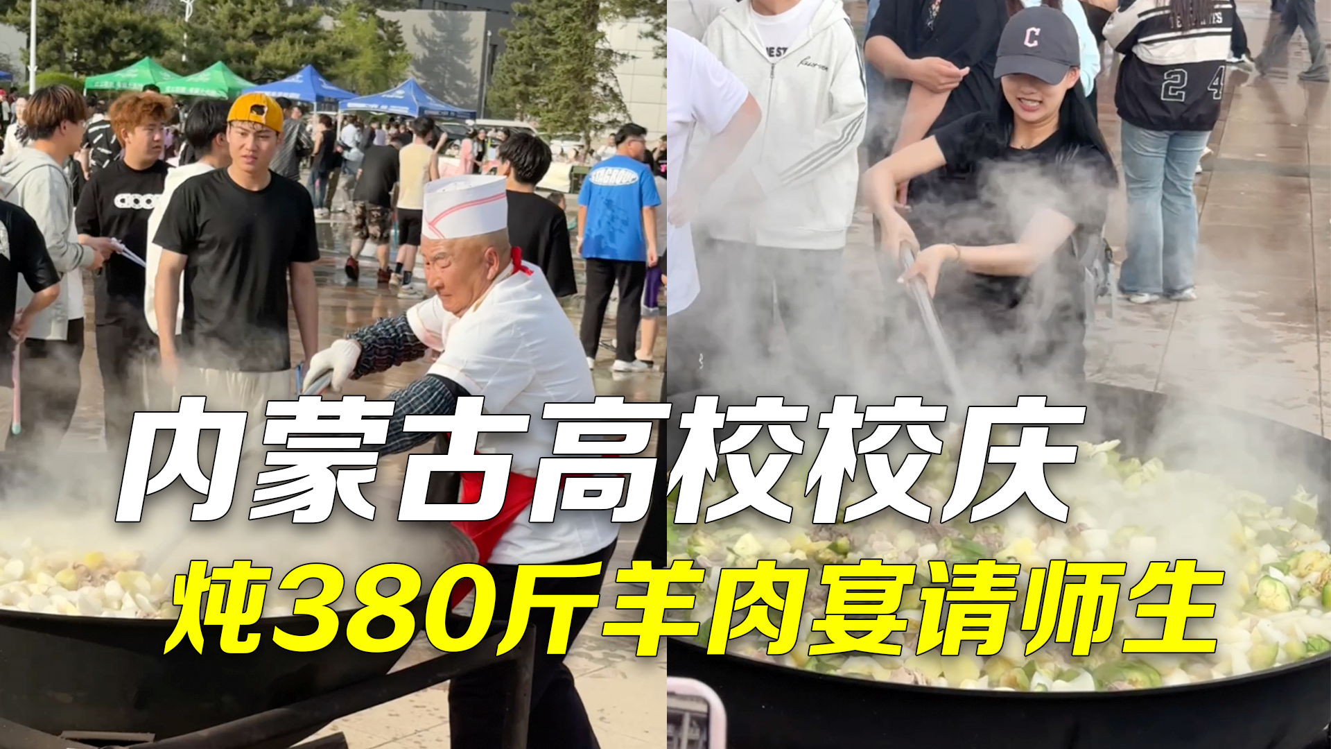 内蒙古高校校庆炖380斤羊肉宴请师生：学生体验掌勺，分享鲜美羊肉