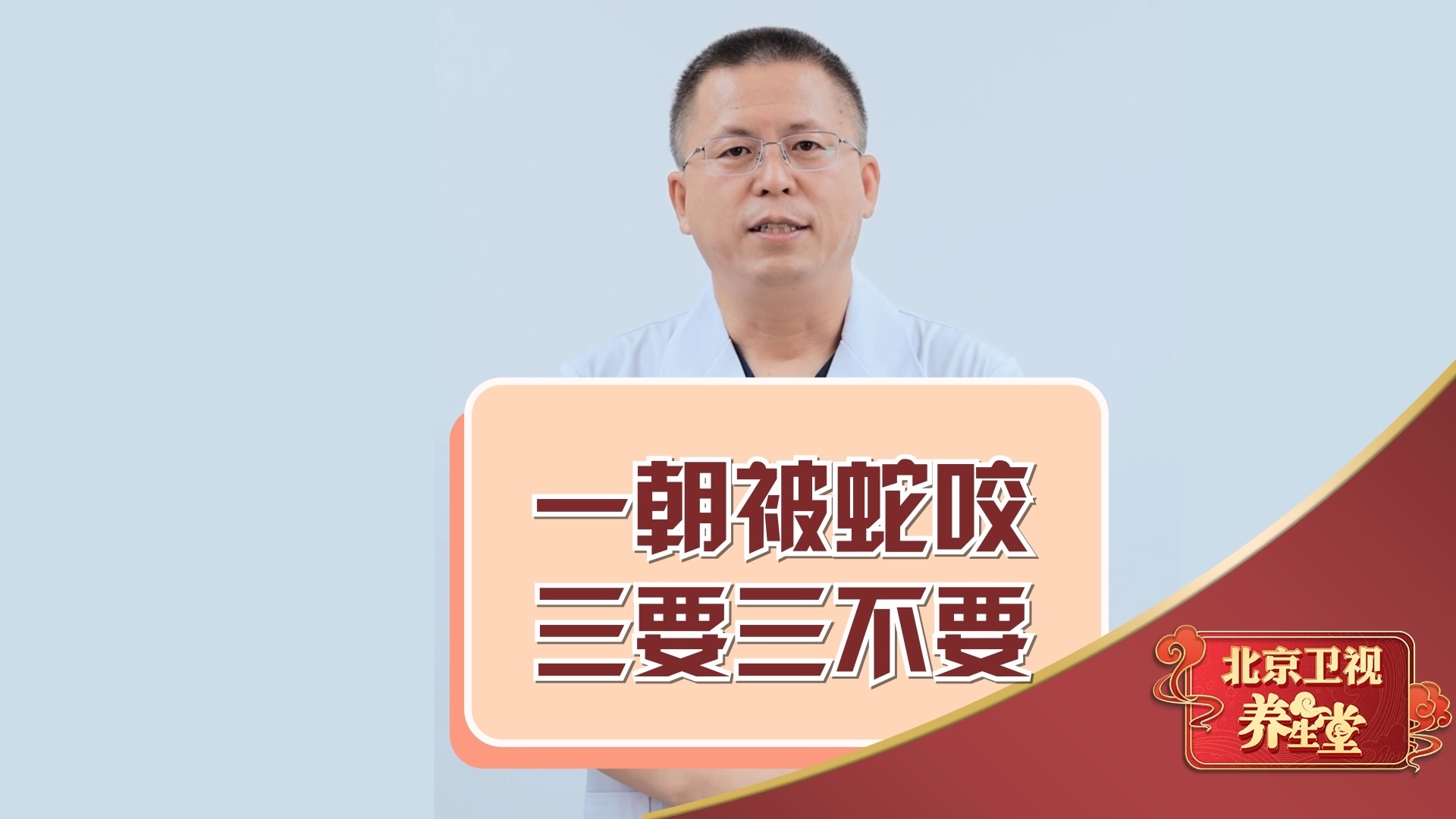 一朝被蛇咬，三要三不要！