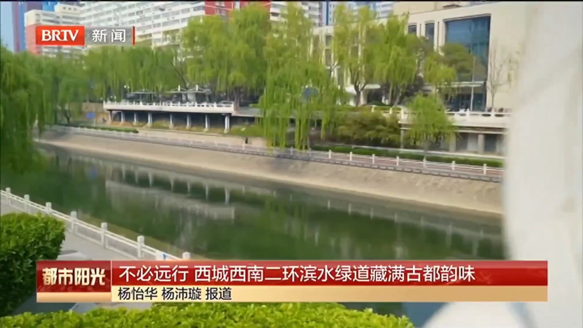 不必远行 西城西南二环滨水绿道藏满古都韵味