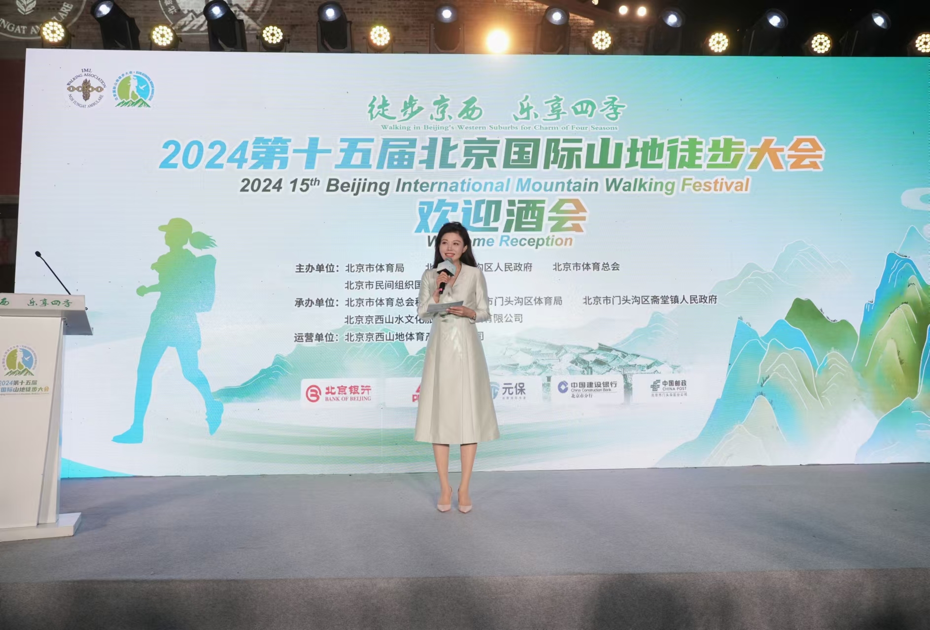 主持北京国际山地徒步大会欢迎酒会