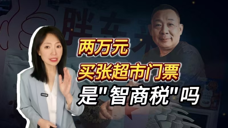 两万元买张超市门票，是 “智商税”吗
