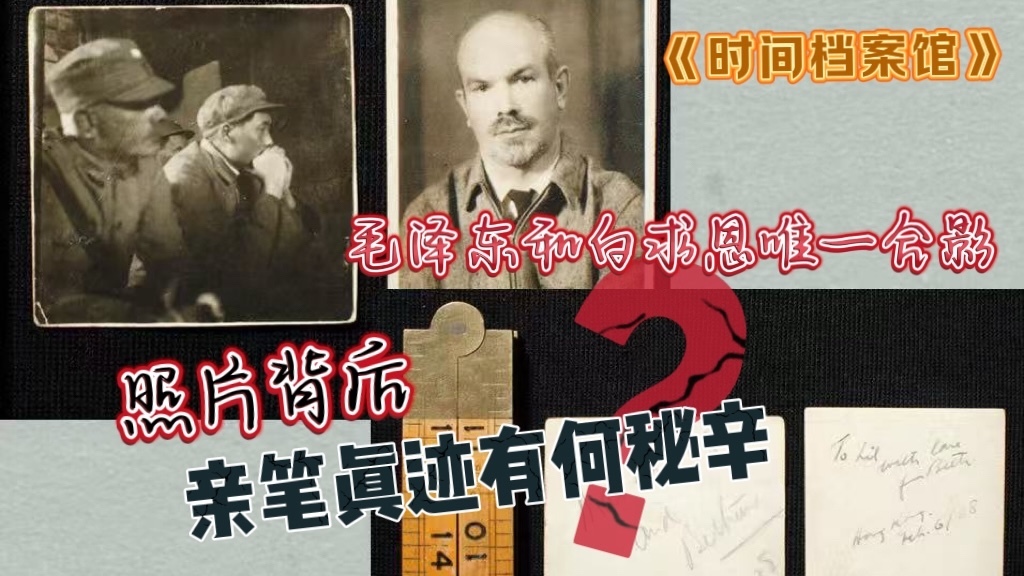 毛泽东和白求恩唯一合影 照片背后亲笔真迹有何秘辛? 毛泽东和白求恩唯一合影 照片背后亲笔真迹有何秘辛?