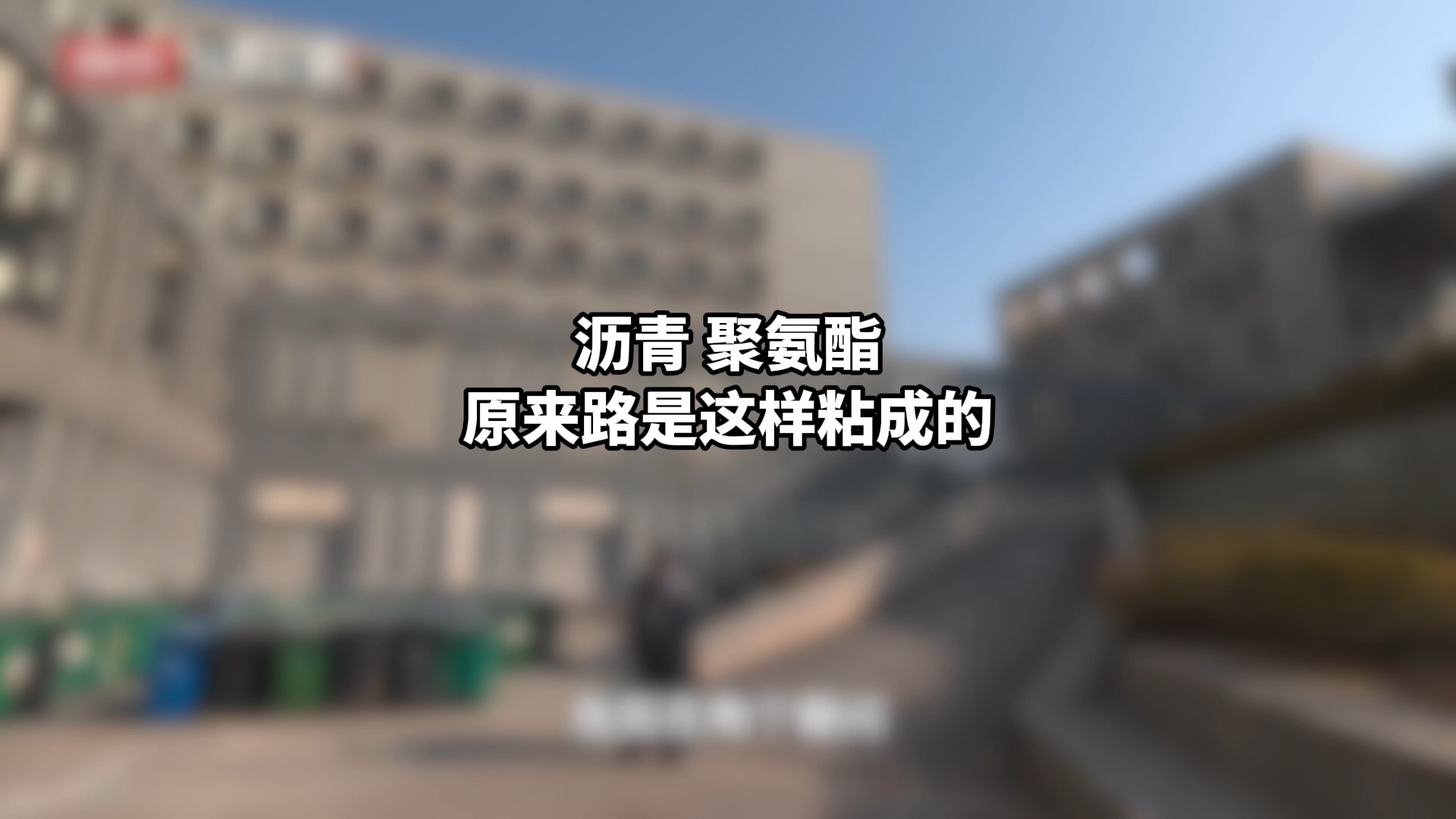 沥青、聚氨酯,原来路是这样粘成的 沥青、聚氨酯,原来路是这样粘成的