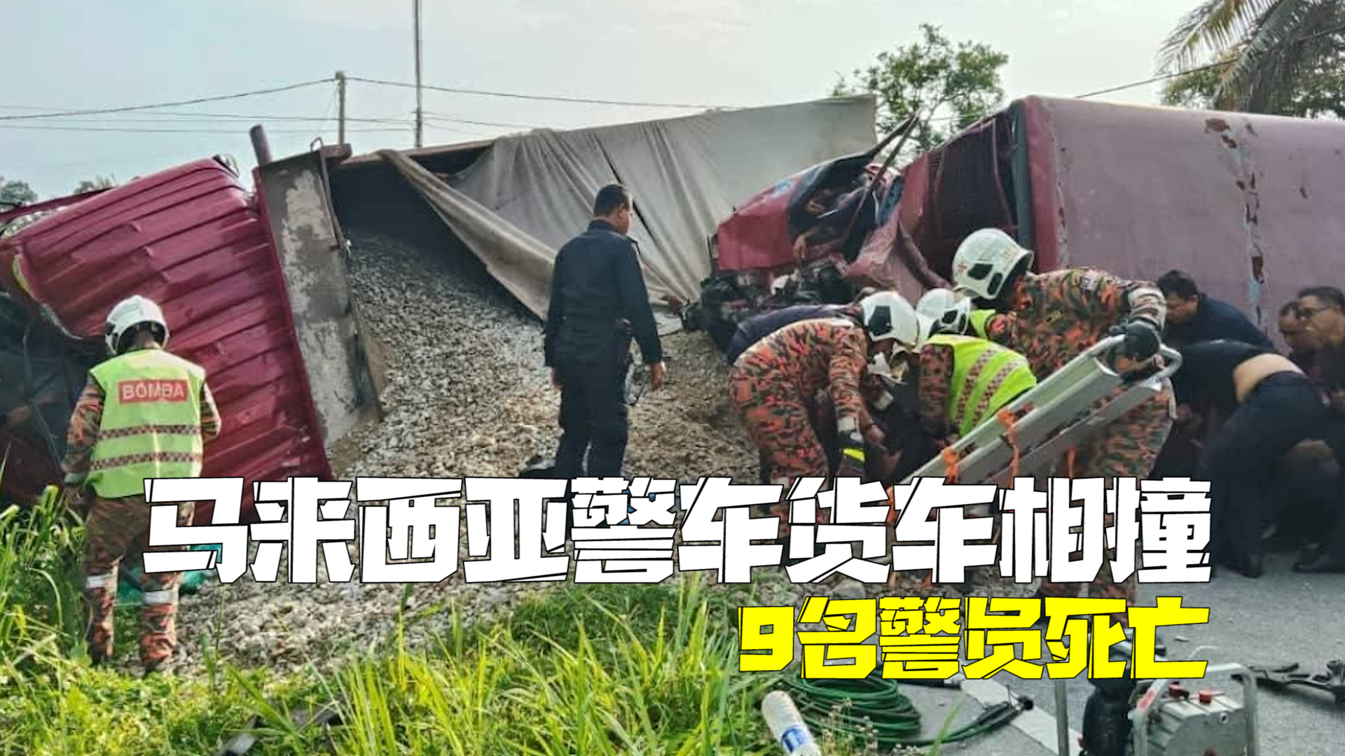 9名警员死亡！马来西亚一警车与货车相撞 肇事司机被捕