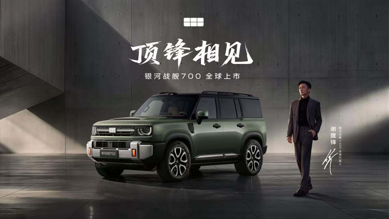 银河战舰700上市限时焕新价16.98万元起