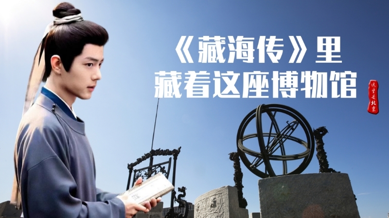 藏海入职的钦天监 竟然是北京的古观象台