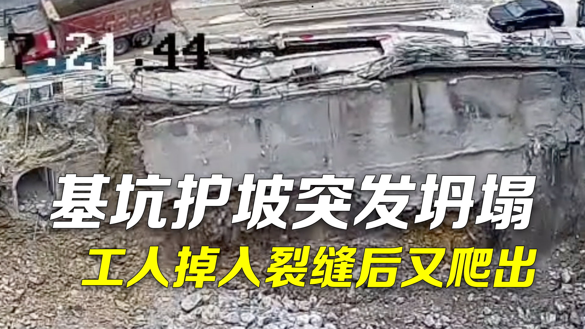 监拍工地基坑护坡突然坍塌 工人掉入裂缝10秒后爬出 监拍工地基坑护坡突然坍塌 工人掉入裂缝10秒后爬出