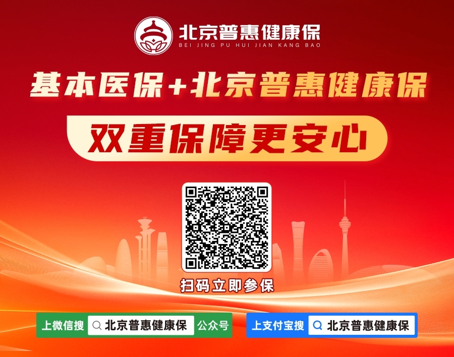 最后三周!“北京普惠健康保”参保仅剩三周 最后三周!“北京普惠健康保”参保仅剩三周