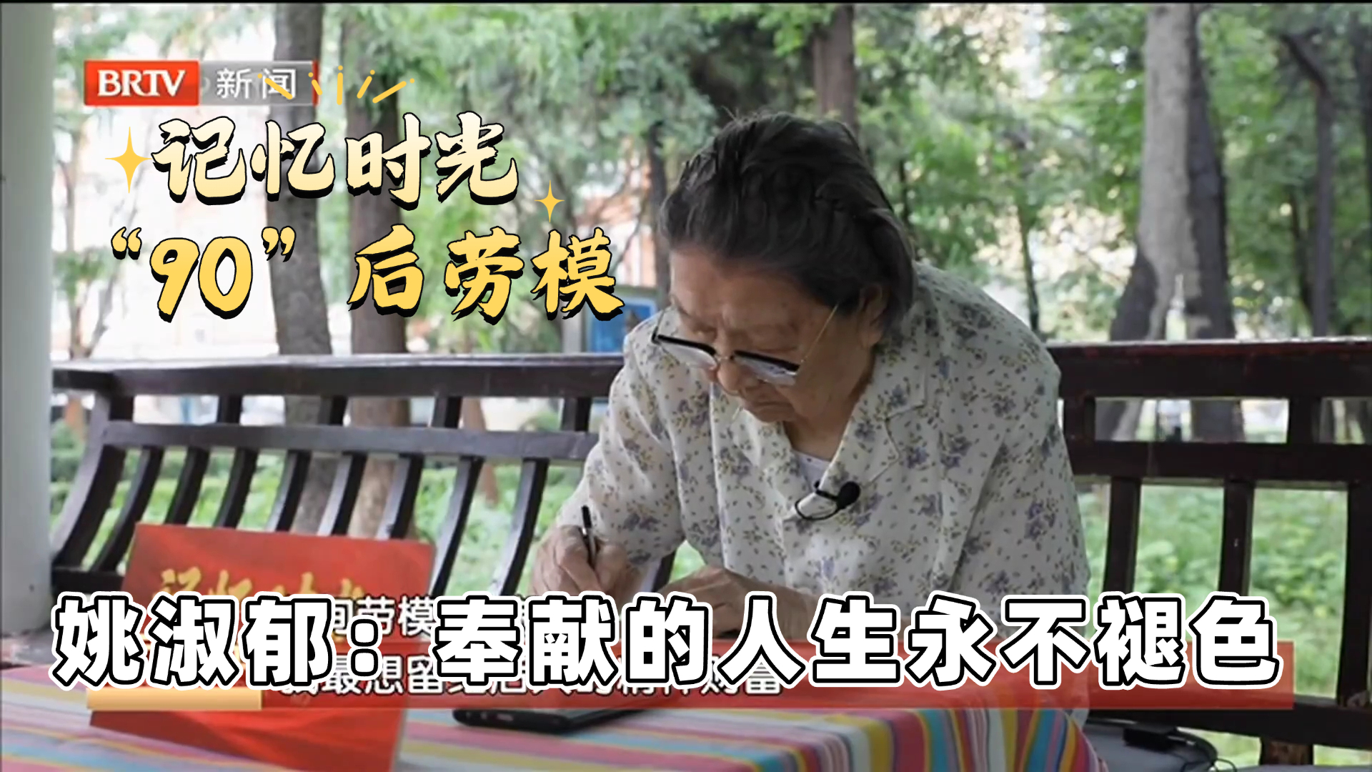 记忆时光·百年荣光：孙淑郁 奉献的人生永不褪色