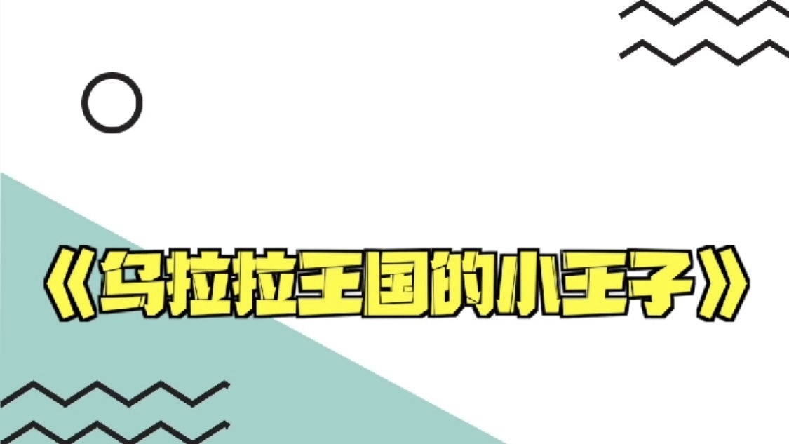 卡酷七色光艺术团学员讲故事：《乌拉拉王国的小王子》