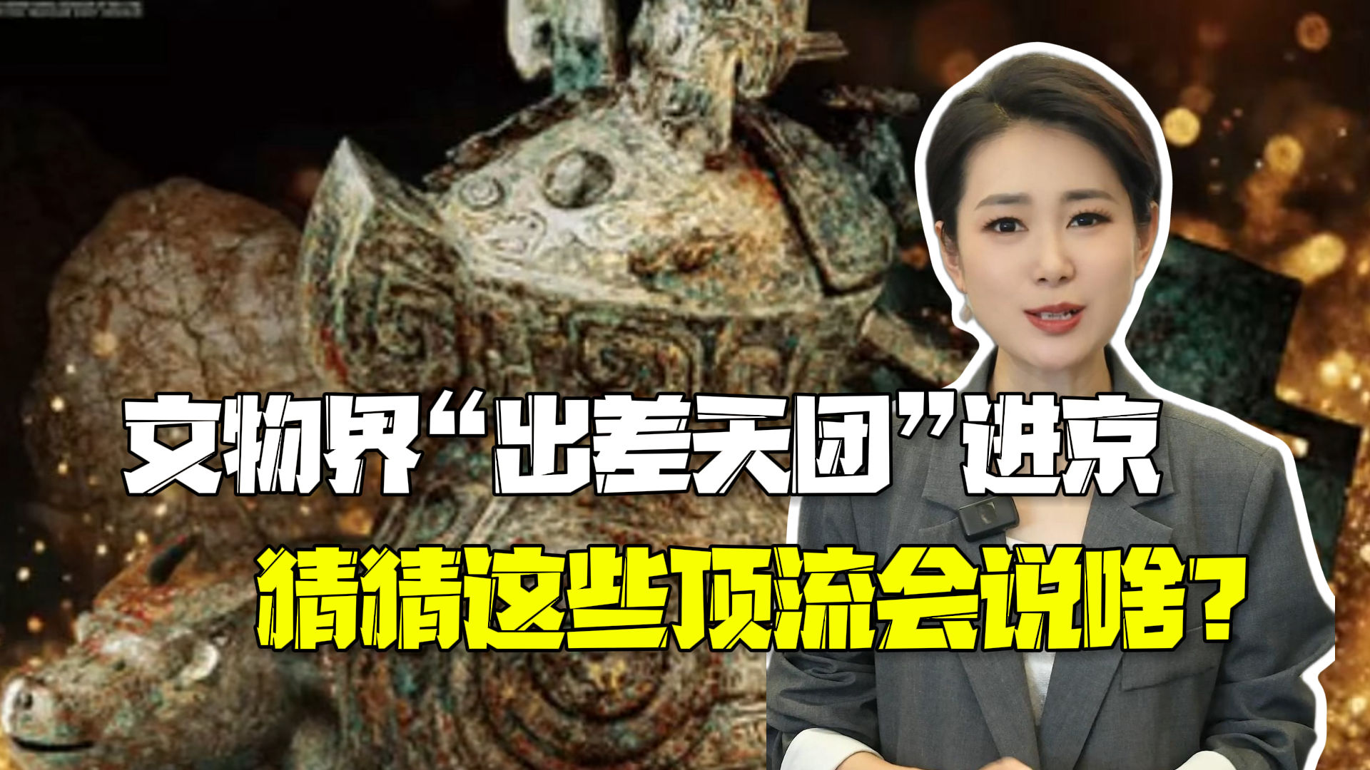 文物界“出差天团”进京！猜猜这些青铜界顶流会说啥？