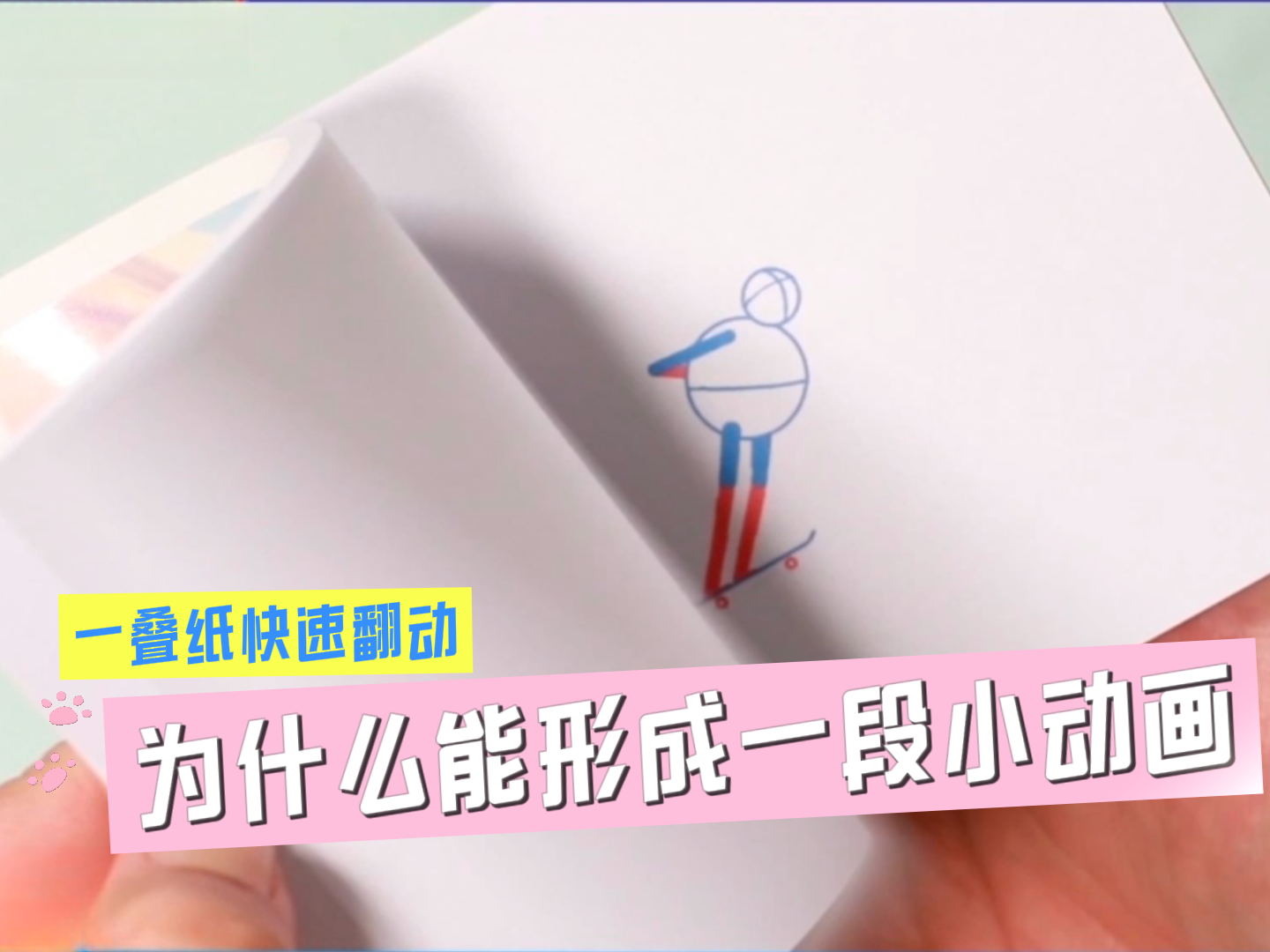 一叠纸快速翻动，为什么能形成一段小动画？_北京时间