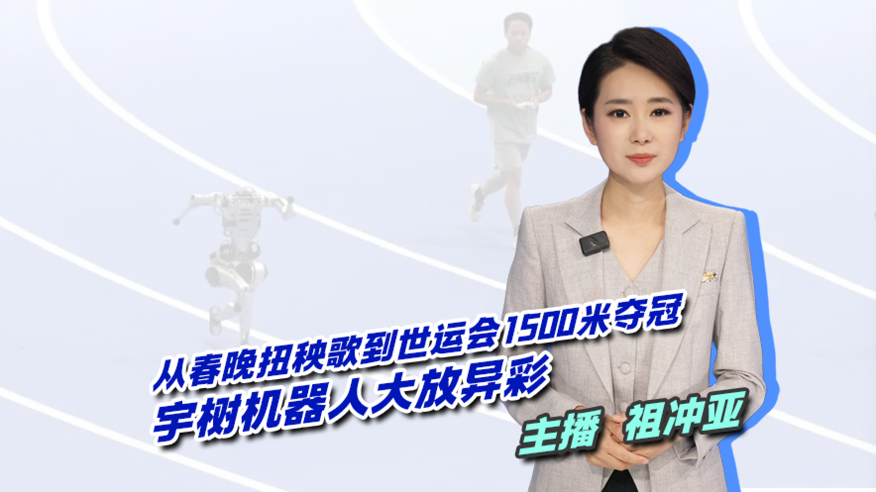 从春晚扭秧歌到世运会夺奖：宇树和唯一自主完赛天工机器人大放异彩