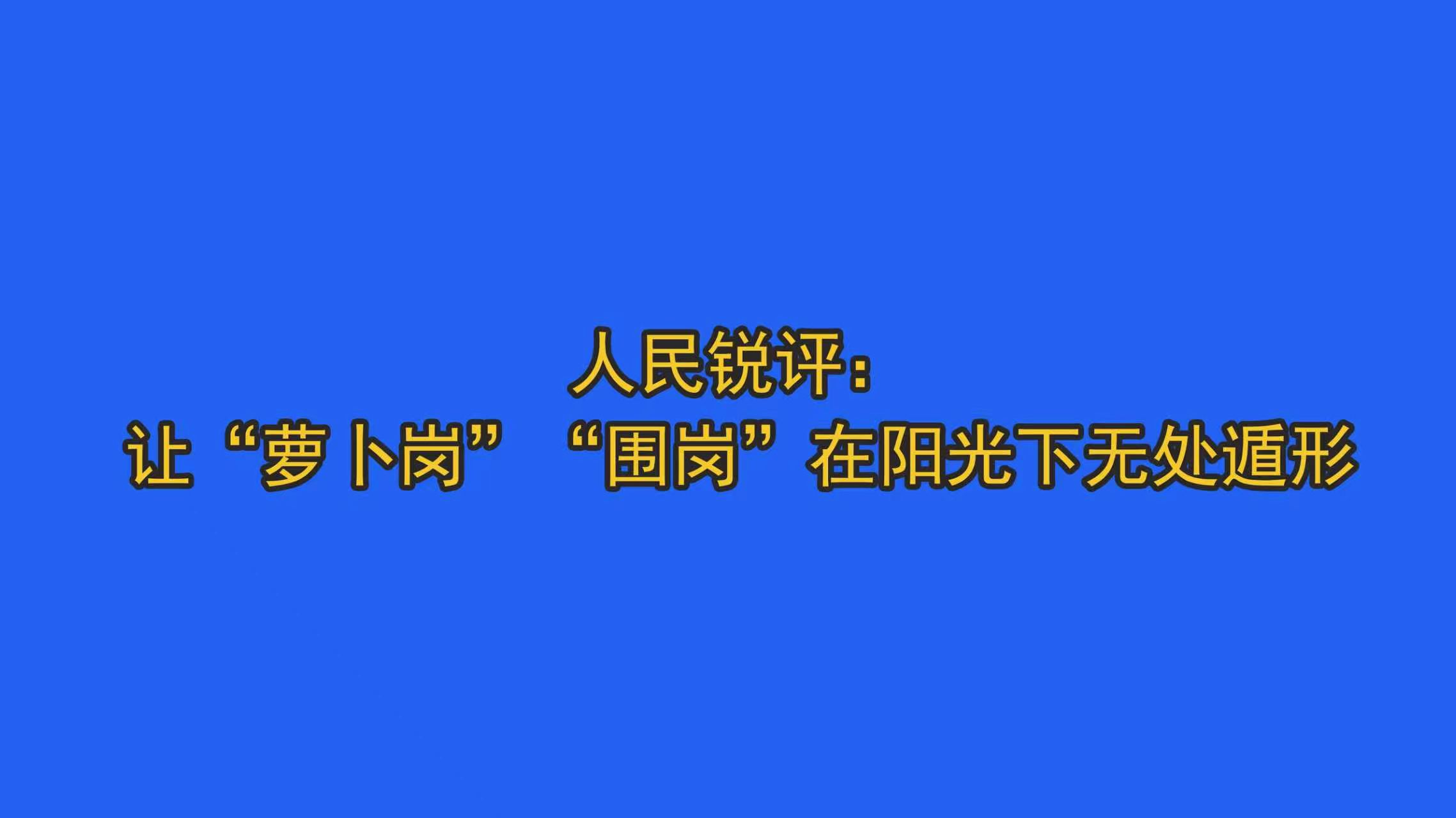 人民锐评：让“萝卜岗”“围岗”在阳光下无处遁形