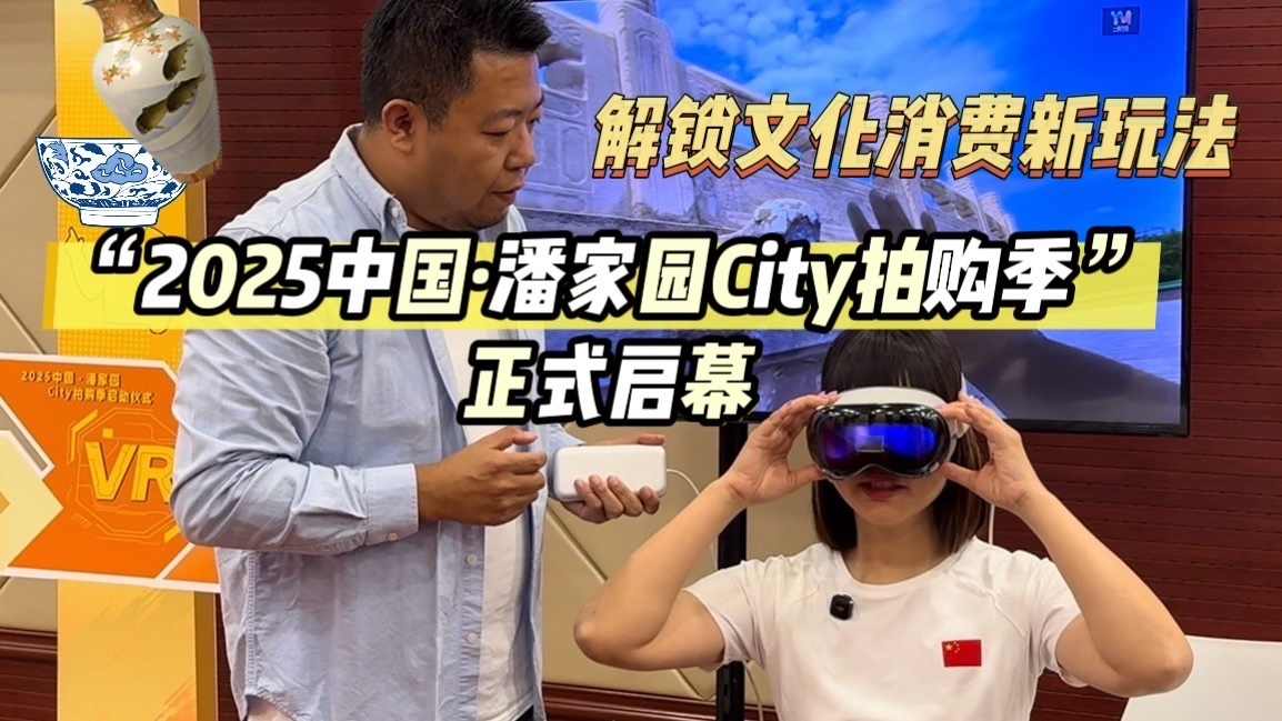 解锁文化消费新玩法  2025中国·潘家园City拍购季正式启幕