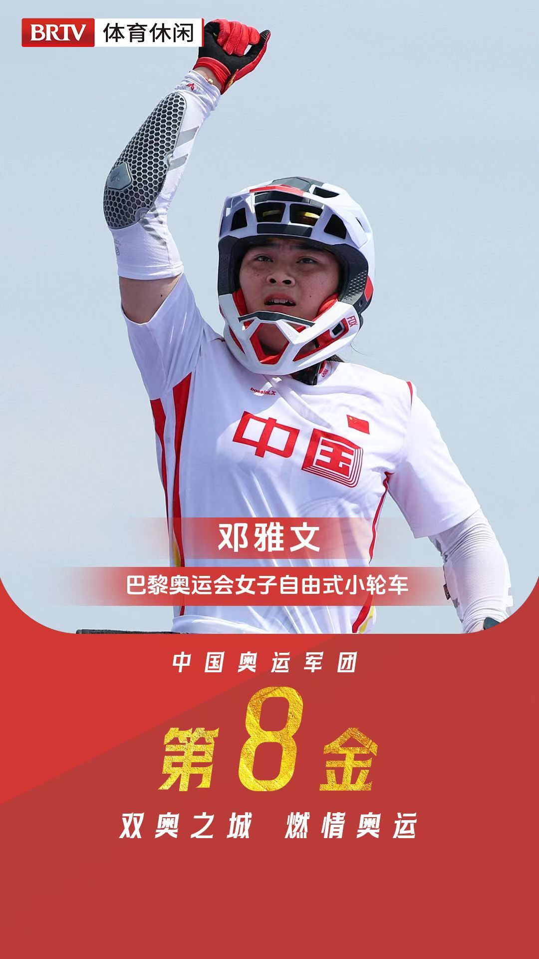 巴黎奥运会中国奥运军团第8金