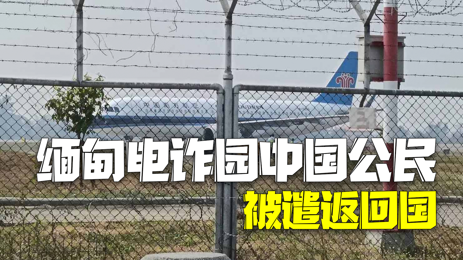 缅甸电诈园区首批遣返人员乘中方包机从泰国回国