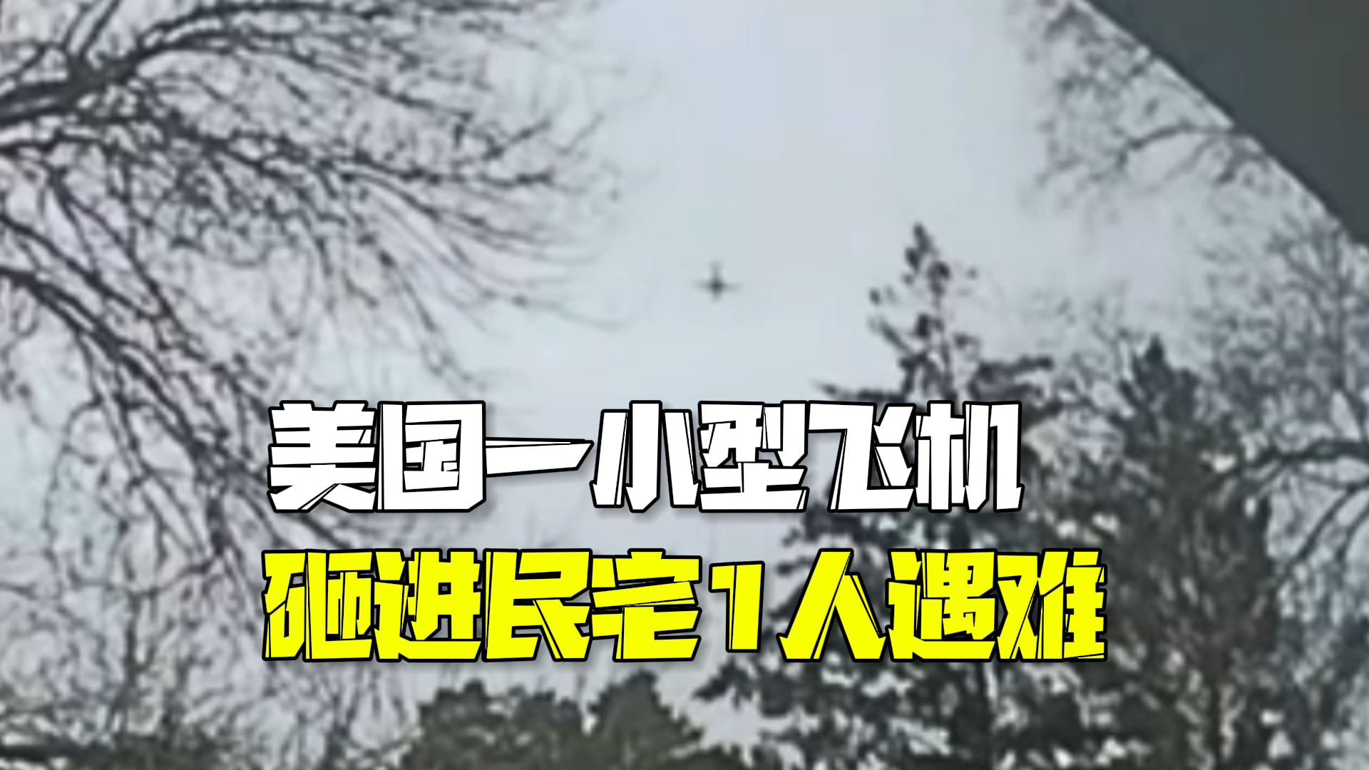美国一飞机砸进民宅1人遇难:死者可能是合众银行CAO 美国一飞机砸进民宅1人遇难:死者可能是合众银行CAO