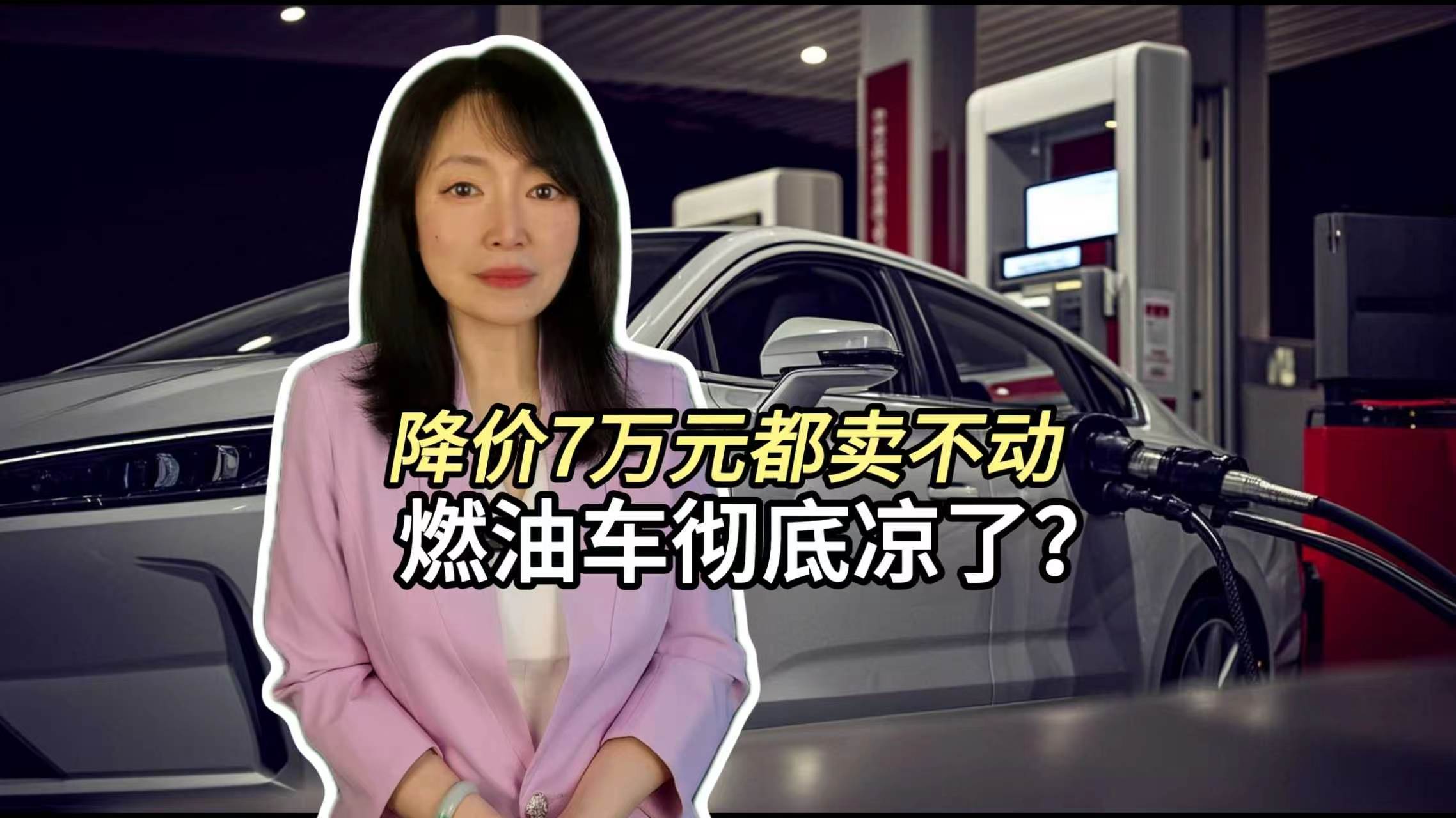 降价7万元都卖不动,燃油车彻底凉了? 降价7万元都卖不动,燃油车彻底凉了?