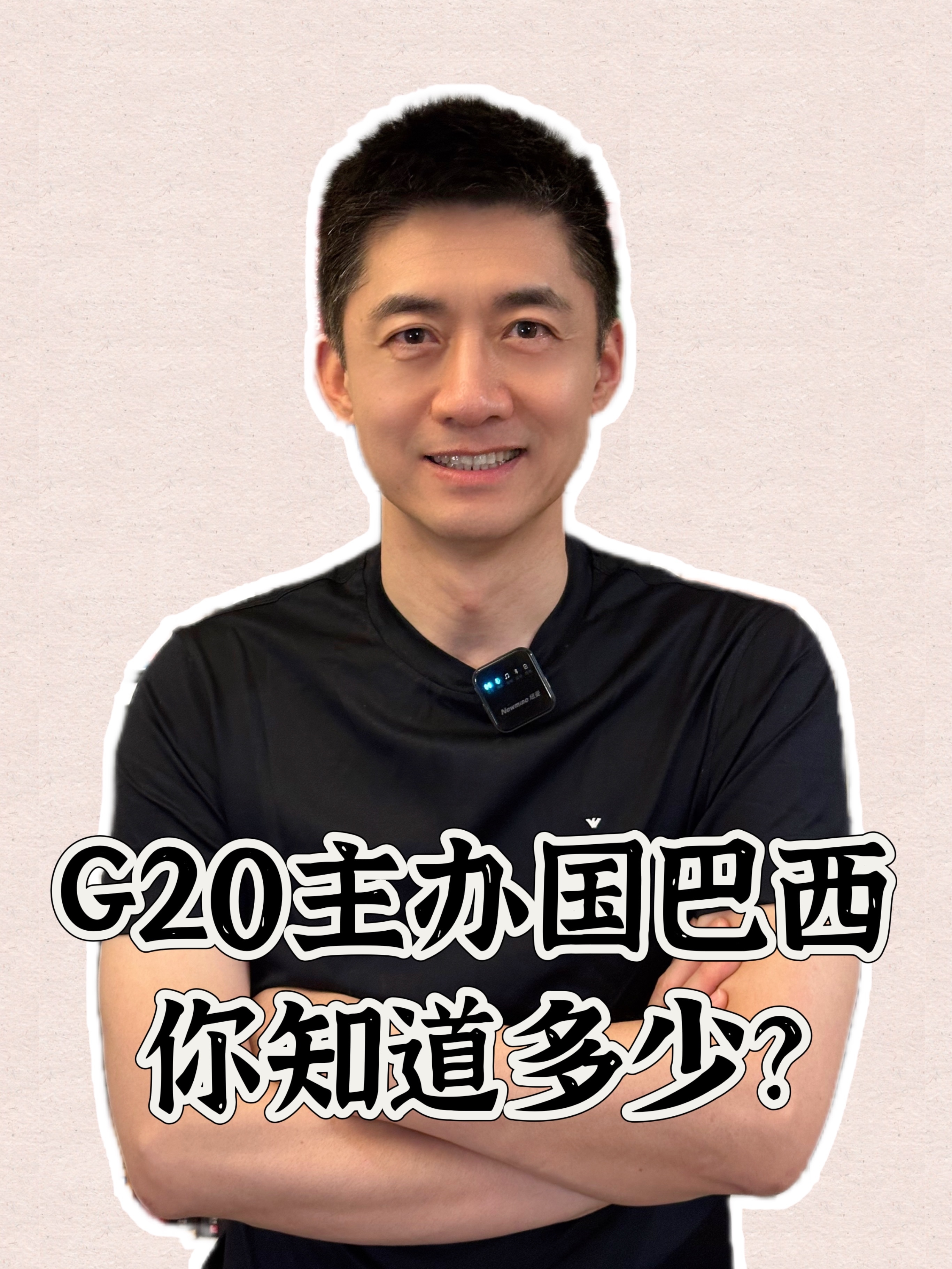 G20主办国巴西——你知道多少？