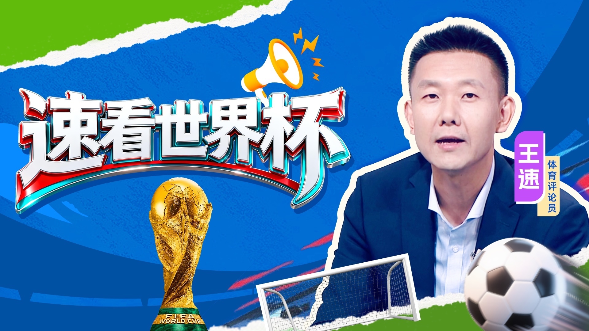 世界杯赛场的亚洲雄风震天吼 世界杯赛场的亚洲雄风震天吼
