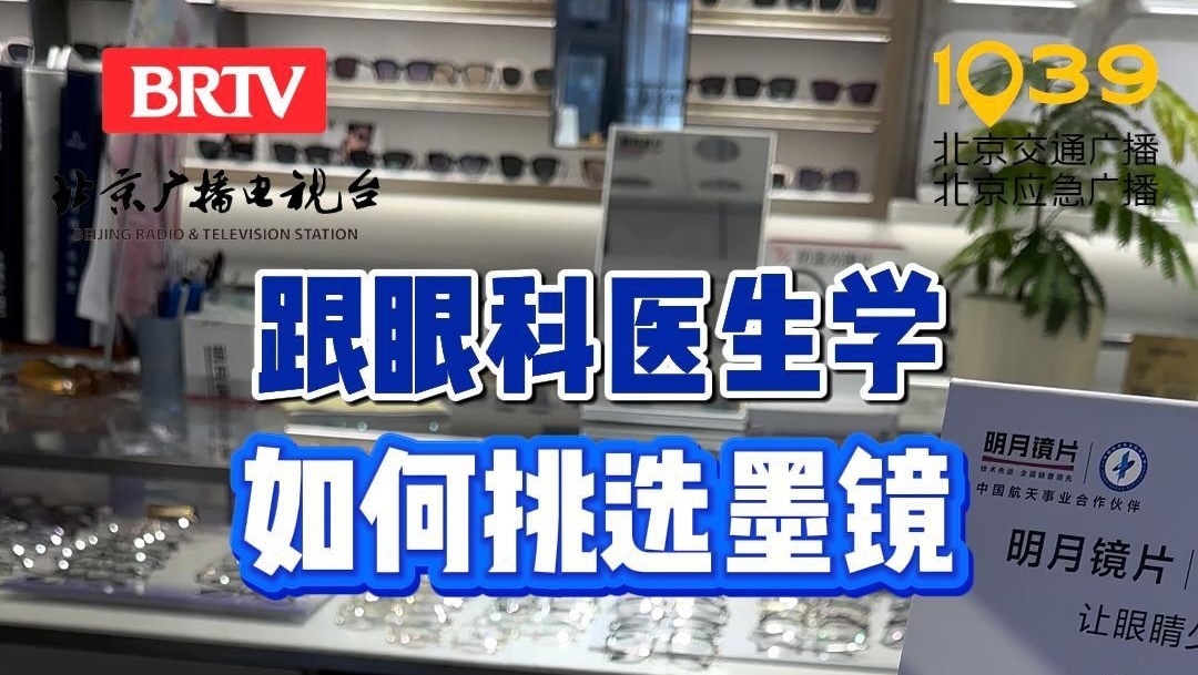 跟眼科医生学如何挑选墨镜
