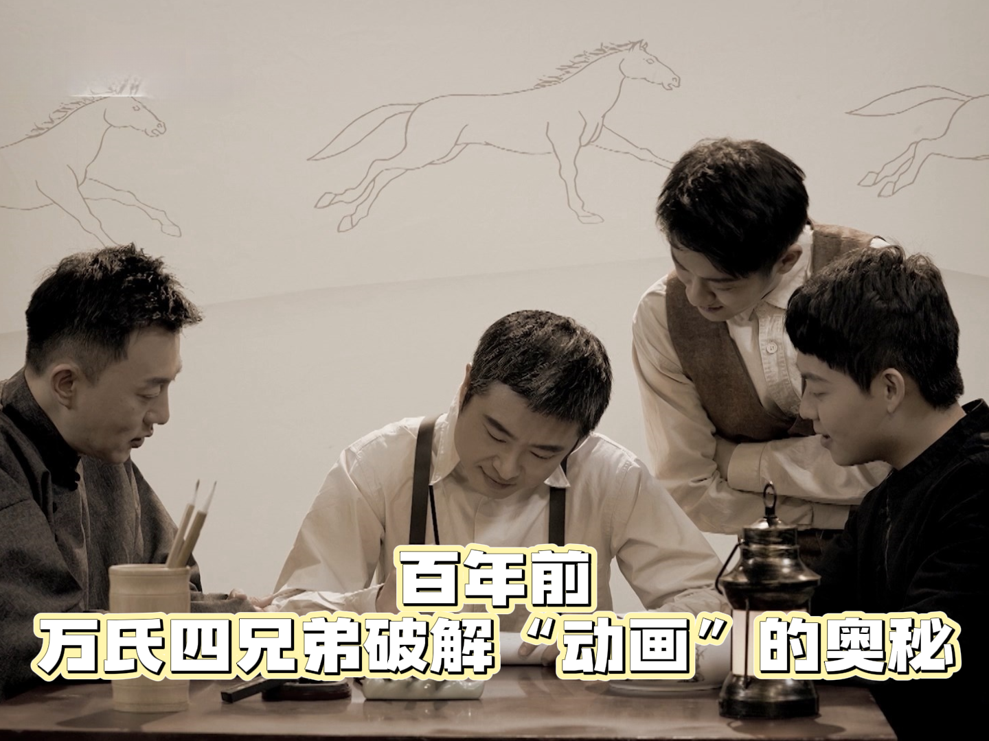 百年前，万氏四兄弟破解“动画”的奥秘