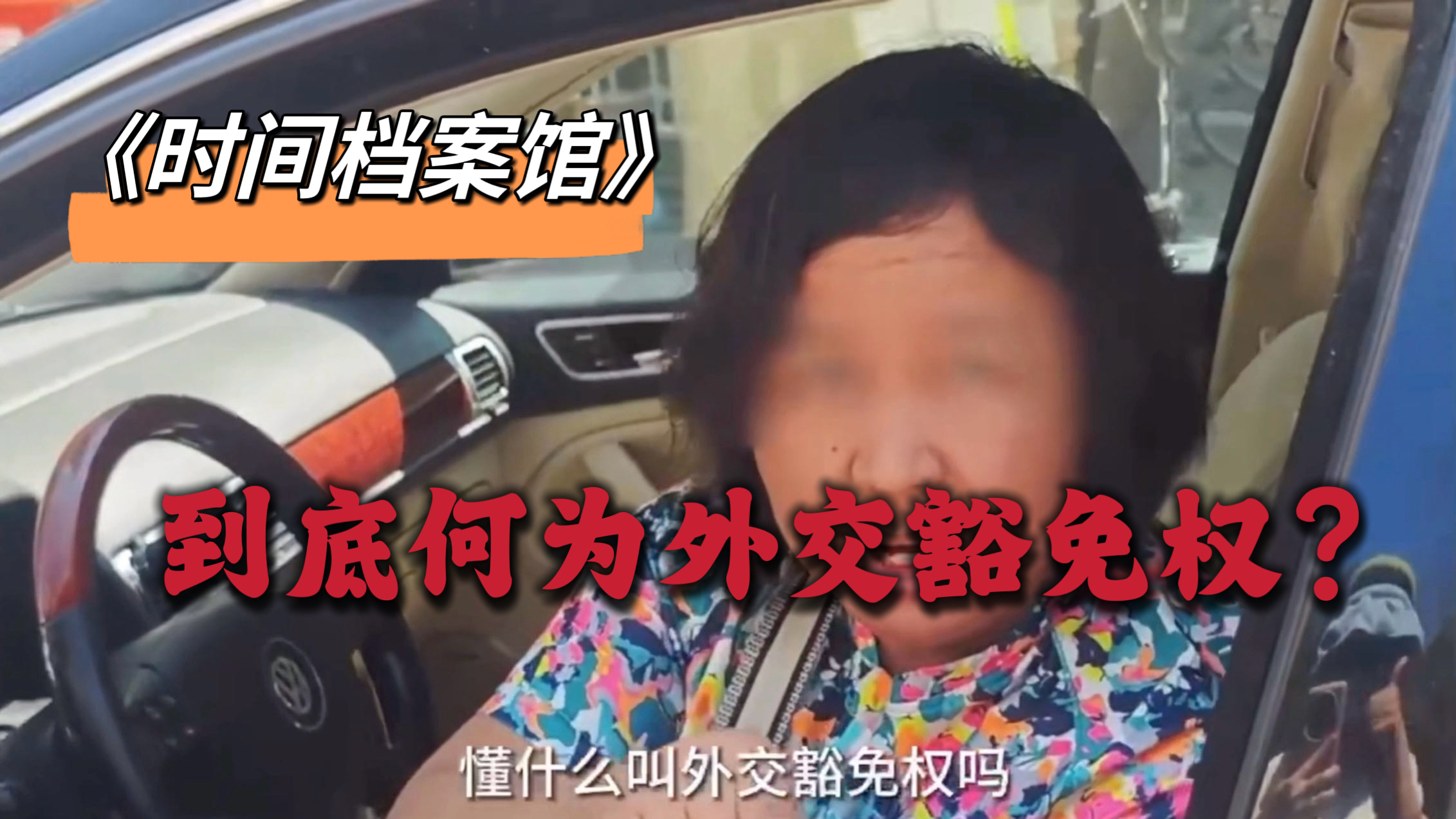 到底何为外交豁免权？