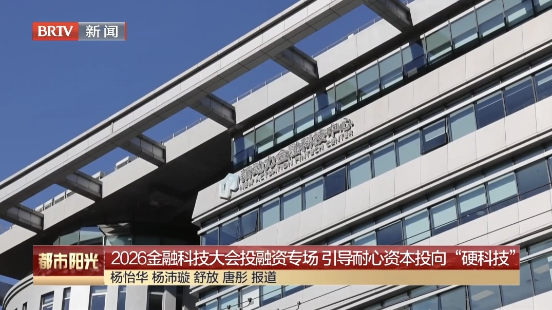 2026金融科技大会投融资专场 引导耐心资本投向“硬科技” 2026金融科技大会投融资专场 引导耐心资本投向“硬科技”