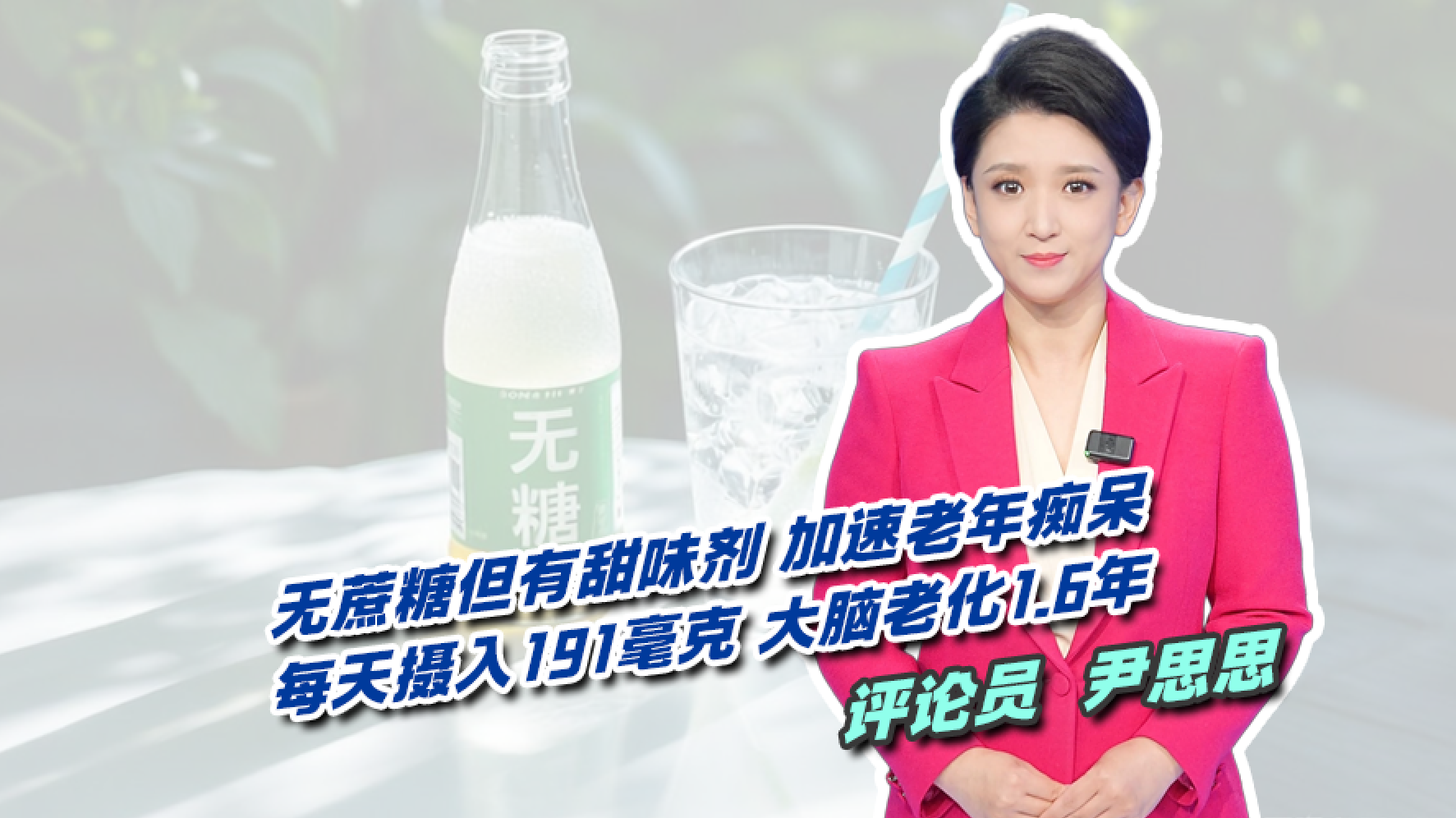 无糖饮料被冲上了热搜？无蔗糖但有甜味剂 加速老年痴呆