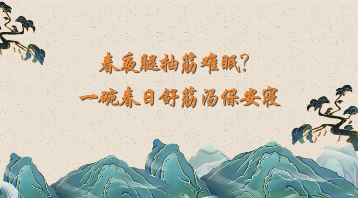 春夜腿抽筋难眠?一碗春日舒筋汤保安寝 春夜腿抽筋难眠?一碗春日舒筋汤保安寝