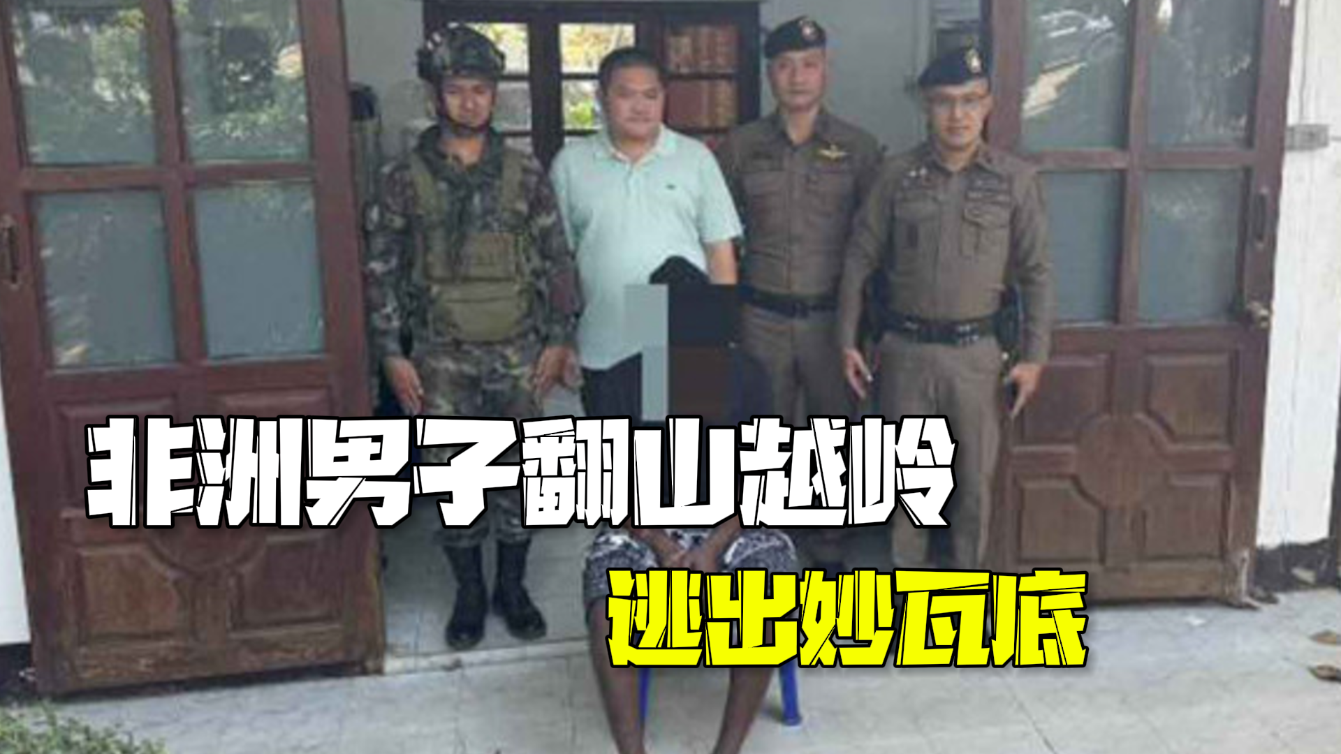 非洲男子翻山越岭逃出妙瓦底 曾遭电棍球棒暴打，伤口被浇热蜡