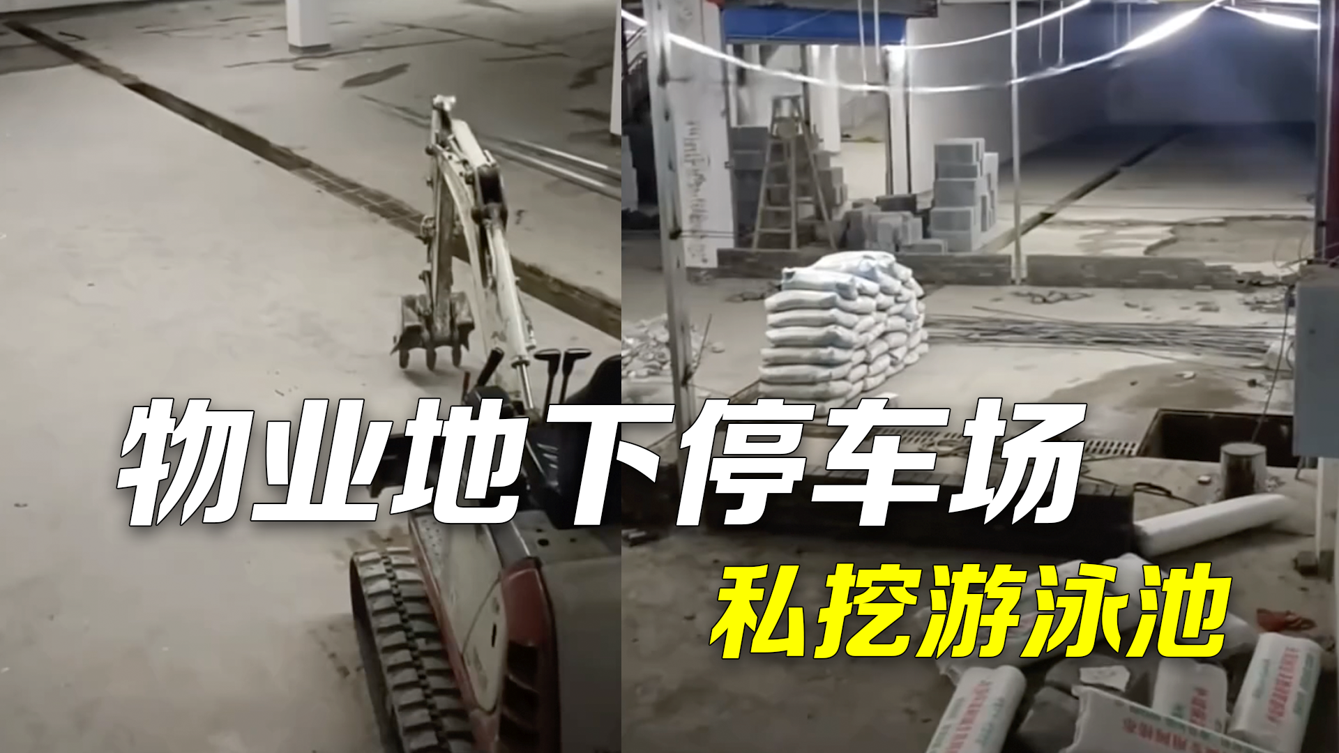 住建局回应物业地下停车场私挖游泳池：责令立即恢复原状