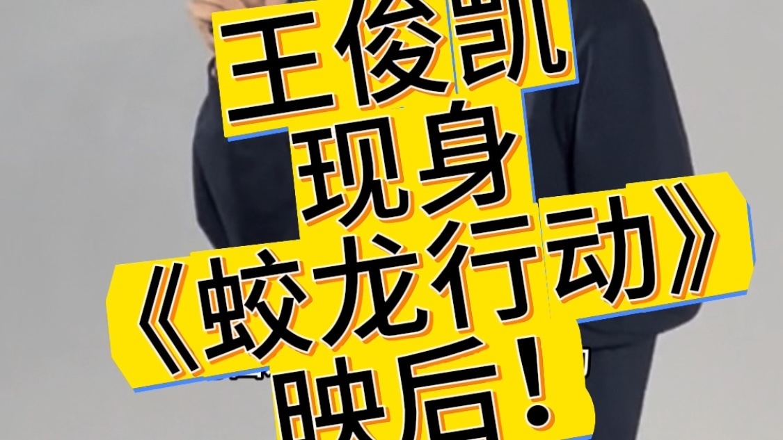 王俊凯现身《蛟龙行动》映后！