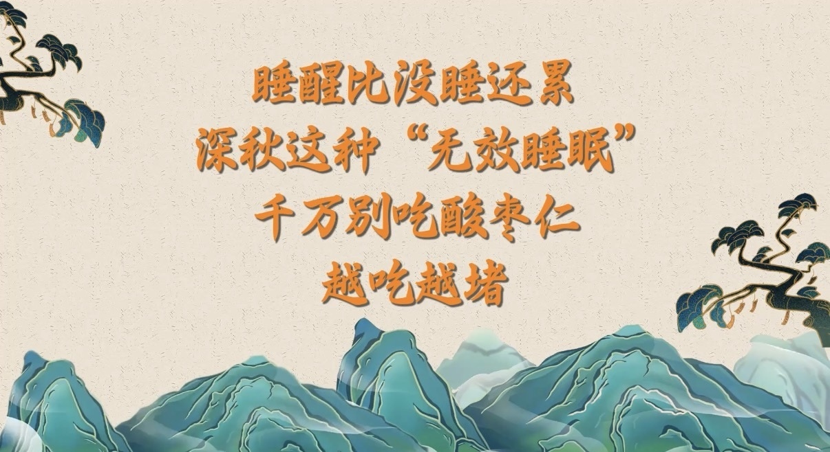 10.29睡醒比没睡还累？深秋这种“无效睡眠”，千万别吃酸枣仁！