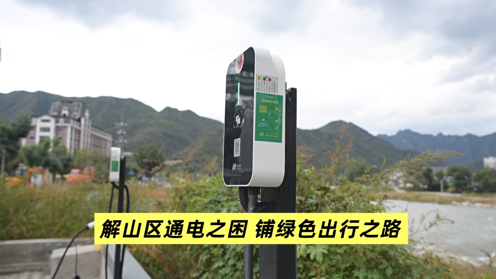 接诉即办 解山区通电之困 铺绿色出行之路