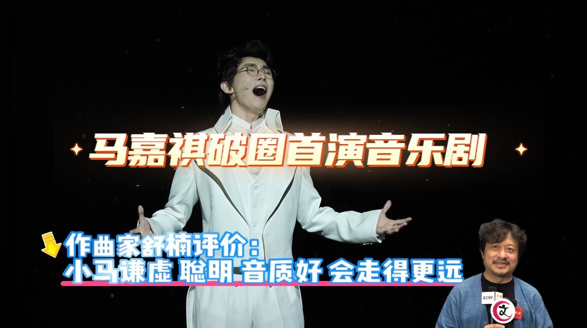 马嘉祺破圈首演音乐剧 作曲家舒楠:小马谦虚、聪明、音质好 马嘉祺破圈首演音乐剧 作曲家舒楠:小马谦虚、聪明、音质好